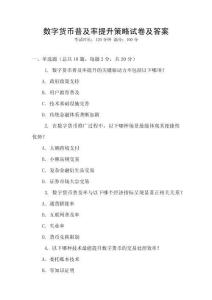 數(shù)字貨幣普及率提升策略試卷及答案
