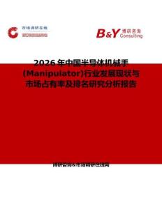 2026年中國半導體機械手(Manipulator)行業(yè)發(fā)展現(xiàn)狀與市場占有率及排名研究分析報告