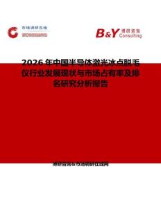 2026年中國半導體激光冰點脫毛儀行業發展現狀與市場占有率及排名研究分析報告