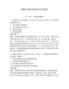 2026年新版海船船員考試題庫及參考答案【研優卷】