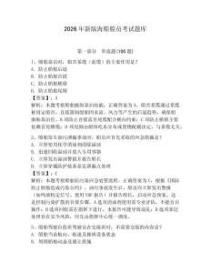 2026年新版海船船員考試題庫及參考答案【能力提升】