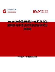 2026年中國半球型一體機(jī)行業(yè)發(fā)展現(xiàn)狀與市場占有率及排名研究分析報告