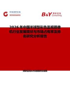 2026年中國半球型彩色監(jiān)視攝像機(jī)行業(yè)發(fā)展現(xiàn)狀與市場占有率及排名研究分析報告