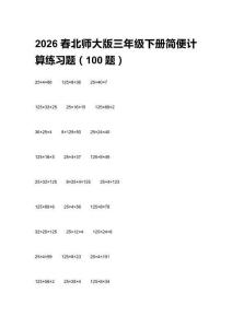 2026春北師大版三年級(jí)下冊(cè)簡(jiǎn)便計(jì)算練習(xí)題（100題）及答案