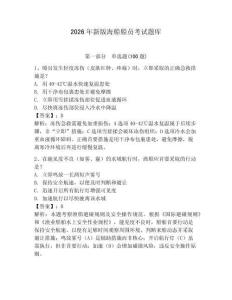 2026年新版海船船員考試題庫及參考答案（奪分金卷）