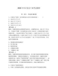 2026年審計黨員干部考試題庫（全優）