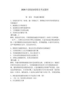 2026年新版海船船員考試題庫及參考答案（實用）