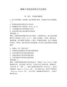 2026年新版海船船員考試題庫及參考答案（新）