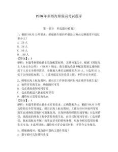 2026年新版海船船員考試題庫及參考答案（考試直接用）