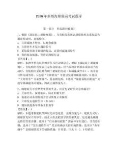 2026年新版海船船員考試題庫及完整答案