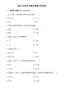 2025年天津專升本【高數】真題試卷及答案