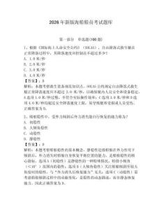 2026年新版海船船員考試題庫及完整答案【必刷】