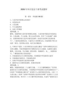 2026年審計黨員干部考試題庫（考點梳理）