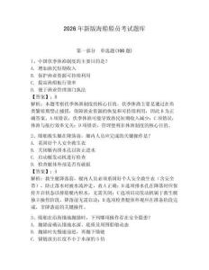 2026年新版海船船員考試題庫及完整答案【有一套】