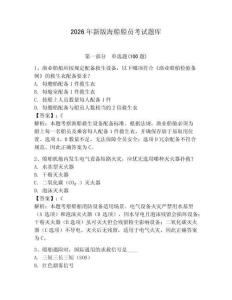 2026年新版海船船員考試題庫(kù)及完整答案【網(wǎng)校專(zhuān)用】
