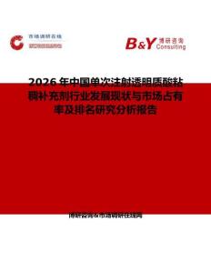 2026年中國單次注射透明質酸粘稠補充劑行業(yè)發(fā)展現(xiàn)狀與市場占有率及排名研究分析報告