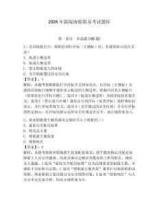 2026年新版海船船員考試題庫及完整答案（全國通用）