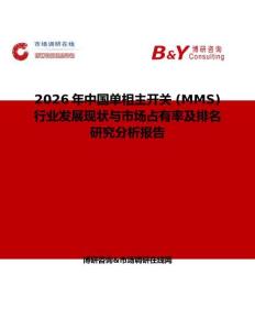 2026年中國單相主開關 (MMS)行業發展現狀與市場占有率及排名研究分析報告