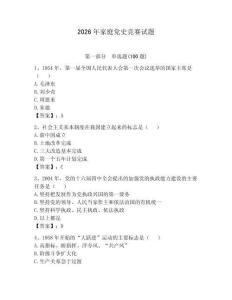 2026年家庭黨史競賽試題【名師系列】