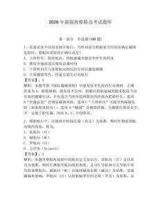 2026年新版海船船員考試題庫(kù)及完整答案（名師系列）
