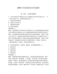 2026年市委黨校結業考試題庫帶答案（預熱題）