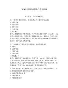 2026年新版海船船員考試題庫及完整答案（必刷）