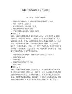 2026年新版海船船員考試題庫及完整答案（精選題）