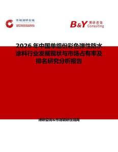 2026年中國單組份彩色彈性防水涂料行業發展現狀與市場占有率及排名研究分析報告