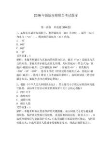 2026年新版海船船員考試題庫及答案一套
