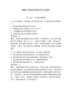 2026年新版海船船員考試題庫及答案（全優(yōu)）