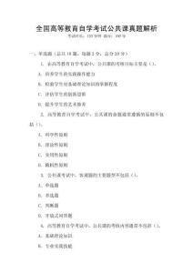 全國高等教育自學(xué)考試公共課真題解析