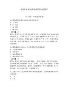 2026年新版海船船員考試題庫及答案（新）