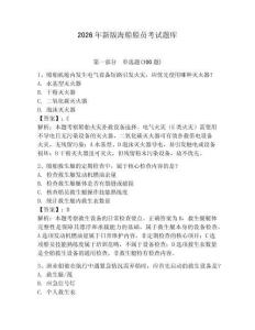 2026年新版海船船員考試題庫(kù)及答案（易錯(cuò)題）