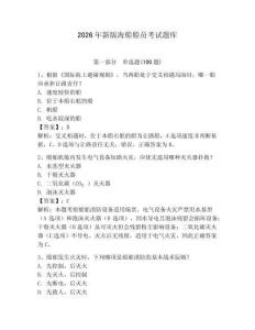 2026年新版海船船員考試題庫及答案（有一套）