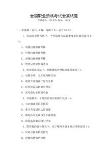 全国职业资格考试全真试题