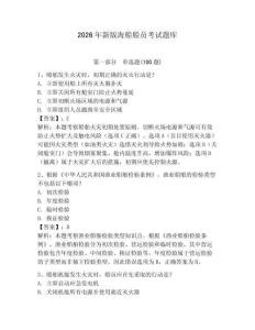 2026年新版海船船員考試題庫含完整答案（網(wǎng)校專用）