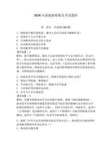 2026年新版海船船員考試題庫含答案