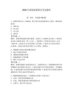 2026年新版海船船員考試題庫含答案【奪分金卷】