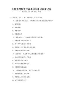 全國通用知識產權保護與維權指南試卷