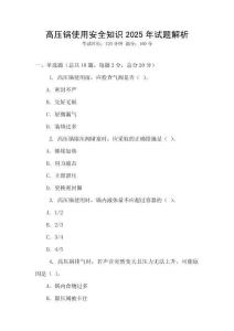 高壓鍋使用安全知識2025年試題解析