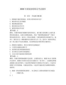 2026年新版海船船員考試題庫含答案（考試直接用）