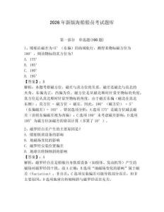 2026年新版海船船員考試題庫完整參考答案