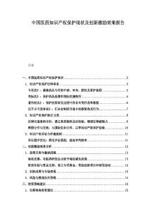 中國醫藥知識產權保護現狀及創新激勵效果報告