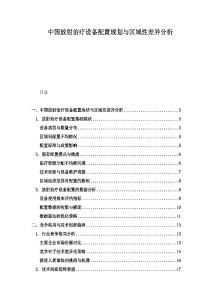 中國放射治療設備配置規劃與區域性差異分析