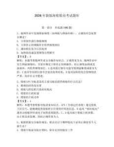 2026年新版海船船員考試題庫帶答案（奪分金卷）