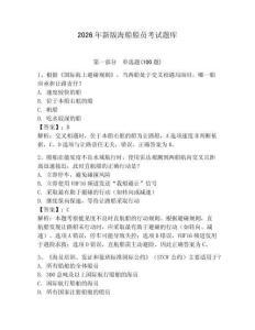 2026年新版海船船員考試題庫帶答案（完整版）