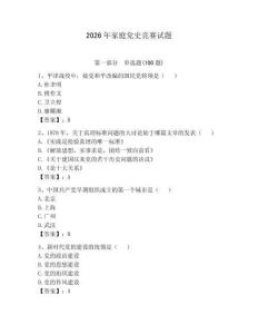 2026年家庭黨史競賽試題附參考答案（培優）