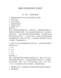 2026年新版海船船員考試題庫帶答案（綜合卷）