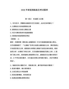 2026年新版海船船員考試題庫帶答案（綜合題）