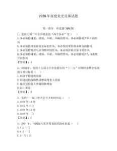 2026年家庭黨史競賽試題附參考答案（突破訓練）